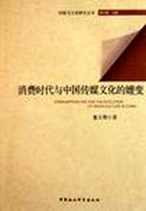 《消费时代与中国传媒文化的嬗变》电子版-2011-11_中国社会科学出版社_董天策