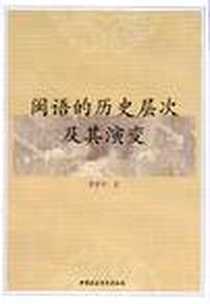 《闽语的历史层次及其演变》电子版-2012-3_中国社会科学出版社_戴黎刚