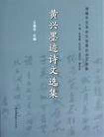 《黄兴墨迹诗文选集》PDF_2012-6_中国社会科学出版社_王建宇，张海鹏，赵剑英，等