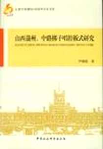 《山西大学建校110周年学术文库》电子版-2012-5_中国社会科学出版社_芦柳源