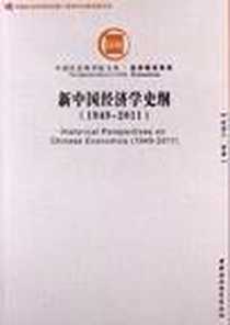 《新中国经济学史纲》电子版-2012-8_中国社会科学出版社_张卓元