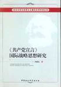 《共产党宣言国际战略思想研究》电子版-2012-6_中国社会科学出版社_向德忠