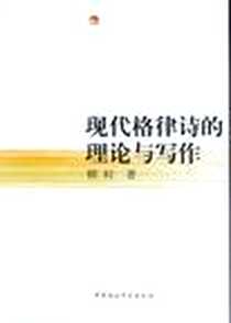 《现代格律诗的理论与写作》PDF_2012-6_中国社会科学出版社_柳村