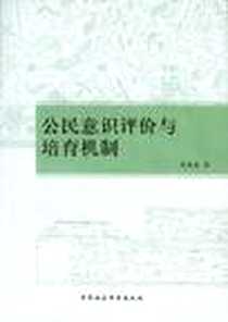 《公民意识评价与培育机制》电子版-2012-9_中国社会科学出版社_章秀英