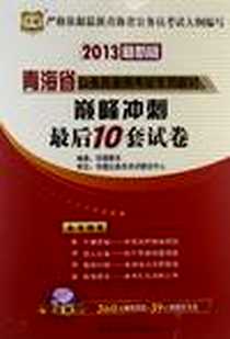 《华图版2013青海公务员考试专用教材》2012-7_中国社会科学出版社_华图教育