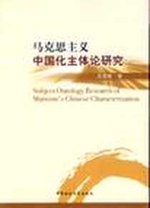 《马克思主义中国化主体论研究》电子版-2012-10_中国社会科学出版社_王浩斌