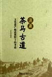 【滇藏茶马古道】下载_2012-11_王丽萍 中国社会科学出版社  (2012-11出版)_王丽萍