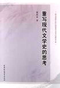 《重写现代文学史的思考》PDF_2012-12_张向东 中国社会科学出版社  (2012-12出版)_张向东