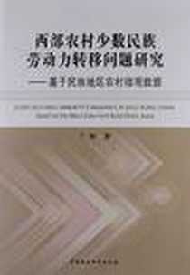 《西部农村少数民族劳动力转移问题研究》电子版-2012-10_中国社会科学出版社_丁赛