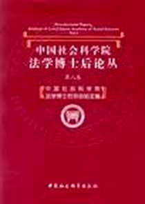 《中国社会科学院法学博士后论丛（第8卷）》PDF_2012-9_中国社会科学出版社_中国社会科学院法学博士后流动站