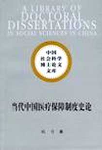 《当代中国医疗保障制度史论》电子版-2012-9_姚力 中国社会科学出版社  (2012-09出版)_姚力