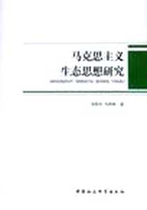 《马克思主义生态思想研究》电子版-2012-10_中国社会科学出版社