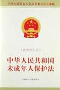 《中华人民共和国未成年人保护法》电子版-2013-1_中国民主法制出版社_全国人大常委会办公厅