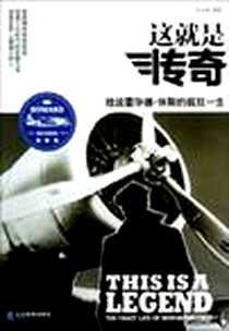 《这就是传奇》电子版-2012-12_企业管理出版社_乐文城