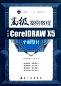 《中文版Core IDRAW X5平面设计高级案例教程》电子版-2012-7_中航出版传媒有限责任公司_唐保存