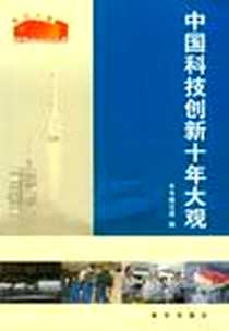 《中国科技创新十年大观》电子版-2012-7_《中国科技创新十年大观》编写组 新华出版社  (2012-07出版)_《中国科技创新十年大观》编写组