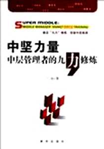 《中坚力量》电子版-2012-9_新华出版社_一品