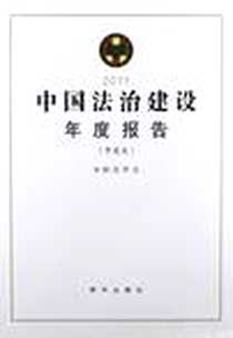 《中国法治建设年度报告（中英文）》电子版-2012-9_新华出版社_中国法学会