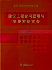 《建设工程合同管理与变更索赔实务》电子版-2012-8_中国水利水电出版社_白均生