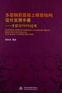 《多层钢筋混凝土框架结构设计实用手册》电子版-2012-11_中国水利水电出版社_周俐俐