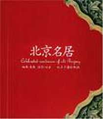 《北京名居》电子版-2005-1_北京古籍出版社_张展