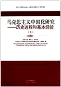 《马克思主义中国化研究》电子版-2009-9_“马克思主义中国化的历史进程的基本经验”、