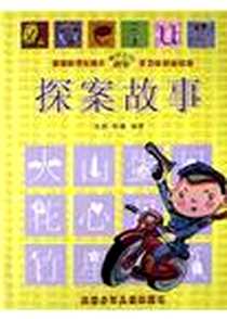 《探案故事》电子版-2004-1-1_北京少年儿童出版社_张颜,影藩