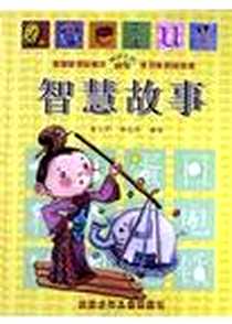 《智慧故事》电子版-2007-1_北京少年儿童出版社_李玉芹,李丽萍