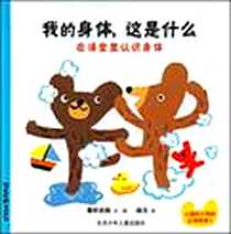 《我的身体，这是什么》电子版-2005-1_北京出版社_秦好史郎