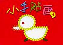 《小手贴画1》电子版-2004-8_北京出版社_李天舒 策划；楼际延 责任编辑
