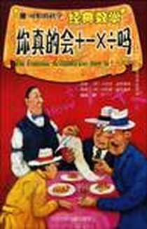 《你真的会＋－×÷吗》电子版-2004-7_北京少年儿童出版社_[英] 卡佳坦·波斯基特,[英] 丹尼奥·波斯盖特 绘