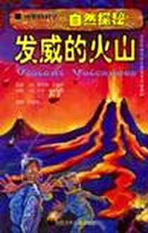 《发威的火山》电子版-2004-7_北京少年儿童出版社_(英)加纳利