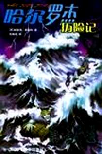 《南海奇遇》电子版-2005-1_北京少年儿童出版社_威勒德·普赖斯