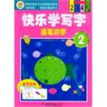 《快乐学写字》电子版-2005-9_北京少年儿童出版社_北京金苹果图书有限公司