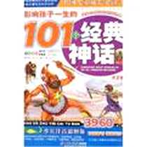 《影响孩子一生的101个经典神话》电子版-2006-1_北京（十月文艺）_纪江红