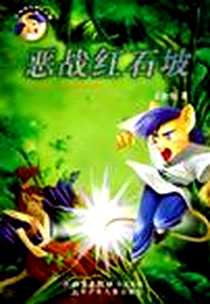 《恶战红石坡》电子版-2006-1_北京少年儿童出版社_王业伦