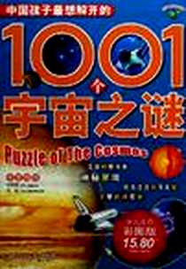 《中国孩子最想解开的1001个宇宙之谜》电子版-2006-3_北京（十月文艺）_纪江红