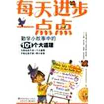 《每天进步一点点-勤学小故事中的101个大道理》电子版-2006-6_北京少年儿童出版社_新成长阅读指导委员会