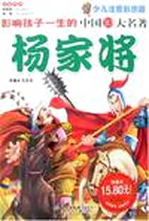 《杨家将》电子版-2007-1_北京少儿_纪江红