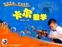 《玩数学-卡尔数学》电子版-2008-3_北京少儿_本社