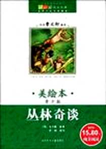 《成长文库  世界少年文学精选》电子版-2009-7_北京少儿_(英)吉卜林|改编:李斌