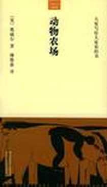 《动物农场》电子版-2005-1_北京十月文艺出版社_[英] 奥威尔