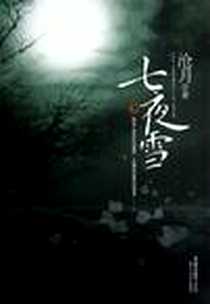 《七夜雪》PDF_2006-10_北京十月文艺出版社_沧月