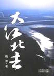 《大江北去》电子版-2007-1_十月文艺_梅洁