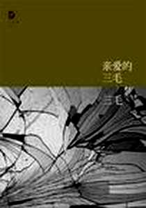 《亲爱的三毛》PDF_2011-9_北京十月文艺出版社_三毛