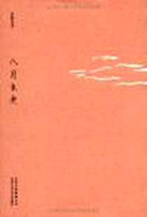 《八月未央》电子版-2011-8_北京十月文艺出版社_安妮宝贝