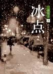 《冰点2》电子版-2012-12_北京十月出版社_三浦绫子