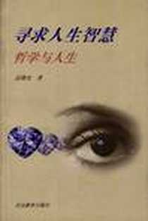 《寻求人生智慧》电子版-1998-09_北京教育出版社_张曙光