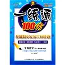 《一练通100分（上）》PDF_2004-12-01_北京教育出版社_刘增利 主编