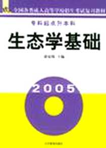 《生态学基础》电子版-2005-2_北京教育_郭宏伟